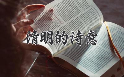 清明的诗意