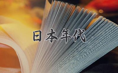 日本年代