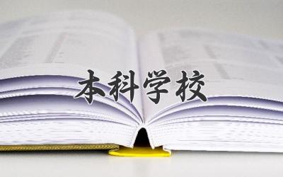 本科学校