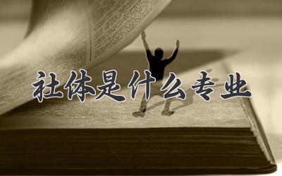 社体是什么专业