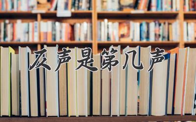 仄声是第几声