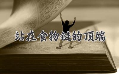 站在食物链的顶端