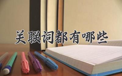关联词都有哪些
