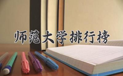 师范大学排行榜