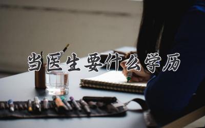 当医生要什么学历