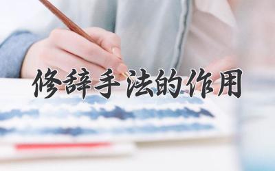 修辞手法的作用