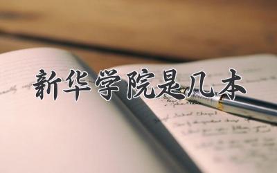 新华学院是几本