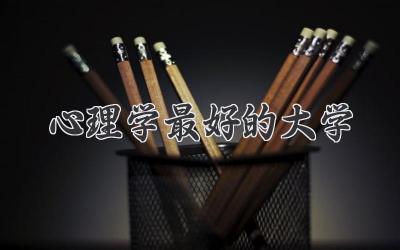 心理学最好的大学