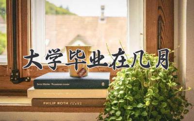大学毕业在几月