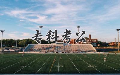 专科考公