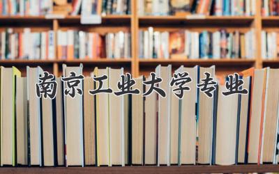 南京工业大学专业