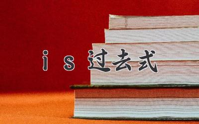 is过去式
