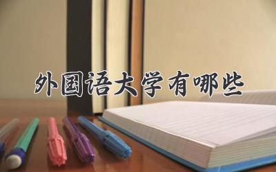 外国语大学有哪些