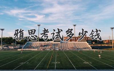 雅思考试多少钱