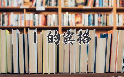 l的宾格