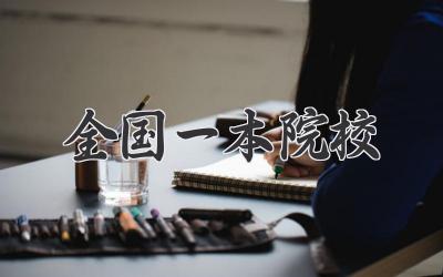 全国一本院校