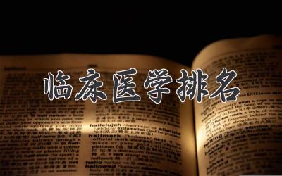 临床医学排名