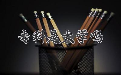 专科是大学吗