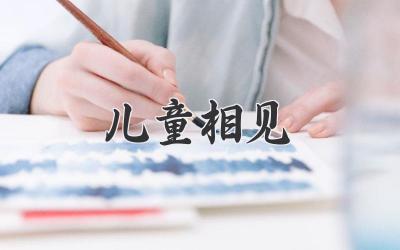 儿童相见