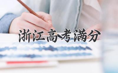 浙江高考满分