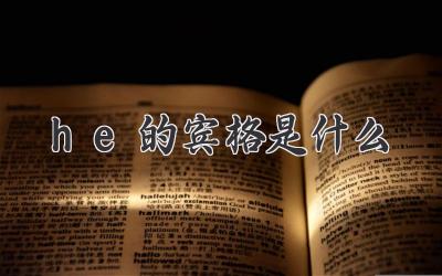 he的宾格是什么