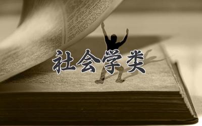 社会学类