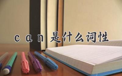can是什么词性