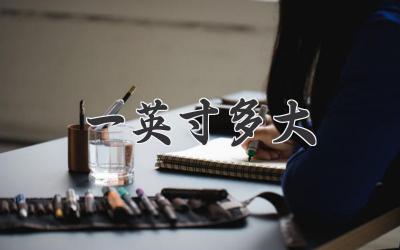 一英寸多大