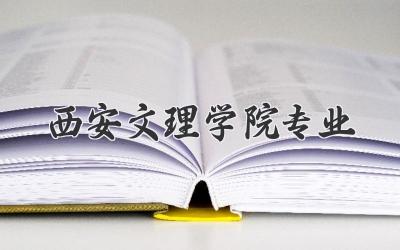 西安文理学院专业
