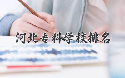 河北专科学校排名