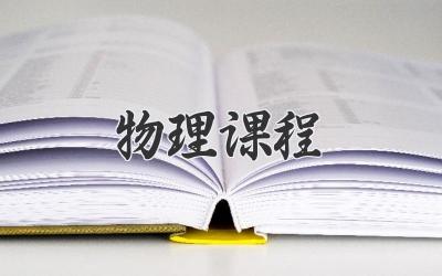 物理课程