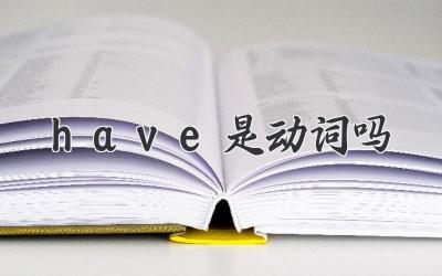 have是动词吗