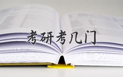 考研考几门
