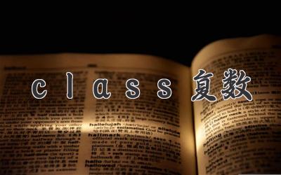 class复数