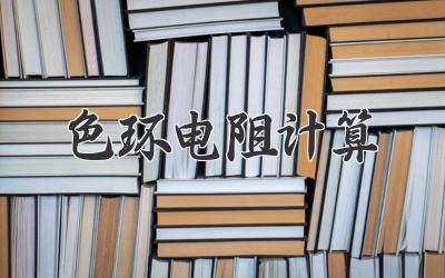 色环电阻计算