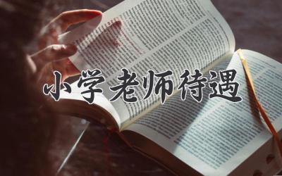 小学老师待遇