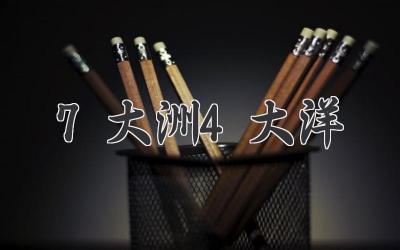 7大洲4大洋