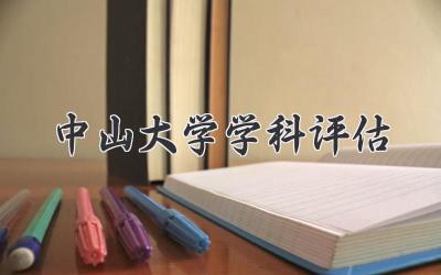 中山大学学科评估