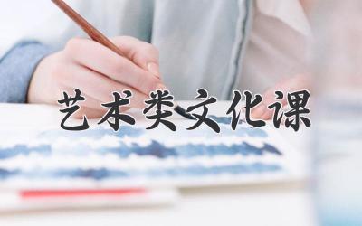 艺术类文化课