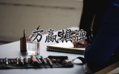 万赢棋牌
