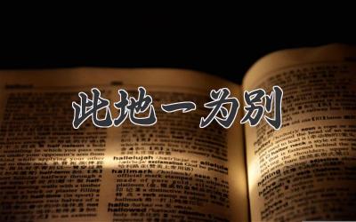 此地一为别
