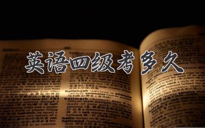 英语四级考多久