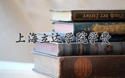 上海立达学院学费