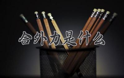 合外力是什么