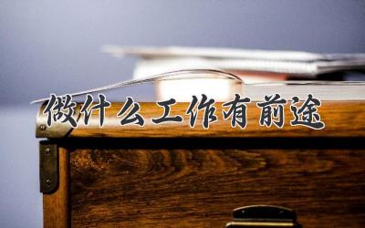 做什么工作有前途