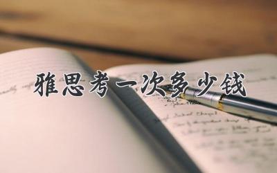 雅思考一次多少钱