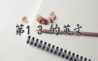 第13的英文