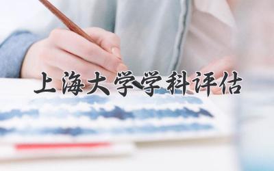 上海大学学科评估