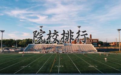 院校排行