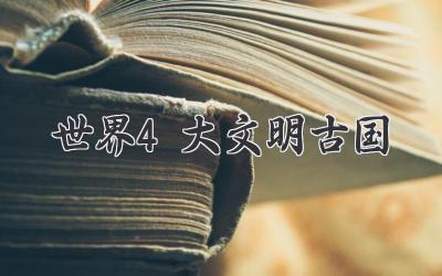 世界4大文明古国